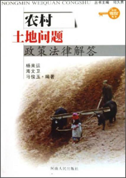 农民维权丛书：农村土地问题政策法律解答