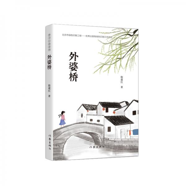夢尋江南系列：外婆橋（冰心兒童文學(xué)獎得主殷建紅長篇小說新作）