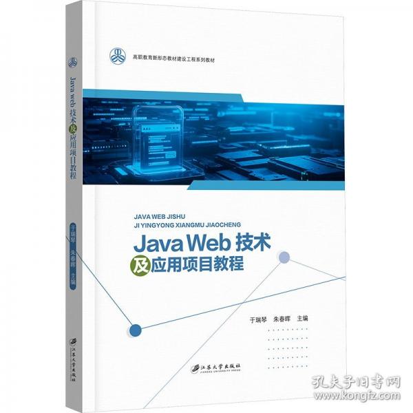 Java Web技術(shù)及應(yīng)用項(xiàng)目教程