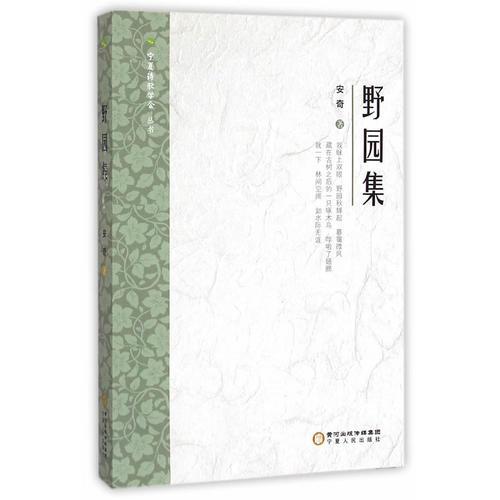 野園集