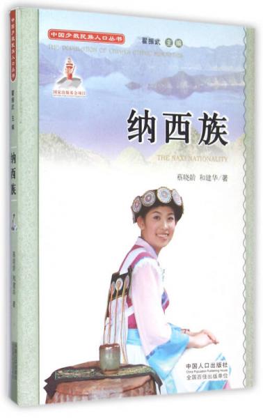 中国少数民族人口丛书：纳西族