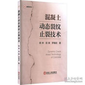 混凝土動態(tài)裂紋止裂技術(shù)