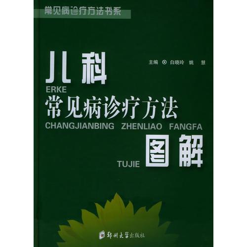 儿科常见病诊疗方法图解——常见病诊疗方法书系