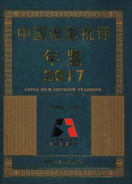 中国电影批评年鉴 2017 