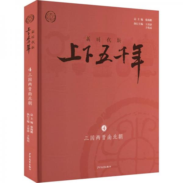 新时代版上下五千年.三国两晋南北朝(精装)