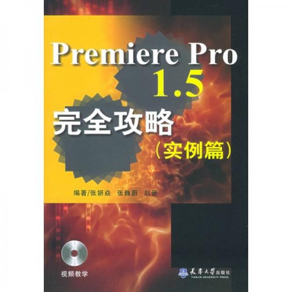 Premiere  Pro 1.5完全攻略（实例篇）