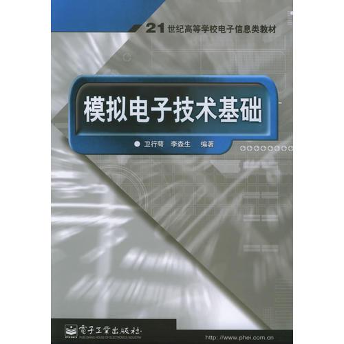模擬電子技術(shù)基礎(chǔ)——21世紀(jì)高等學(xué)校電子信息類教材