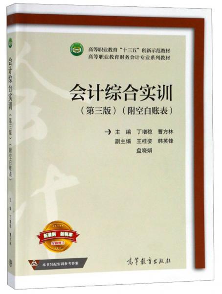 會(huì)計(jì)綜合實(shí)訓(xùn)（第3版附空白賬表）