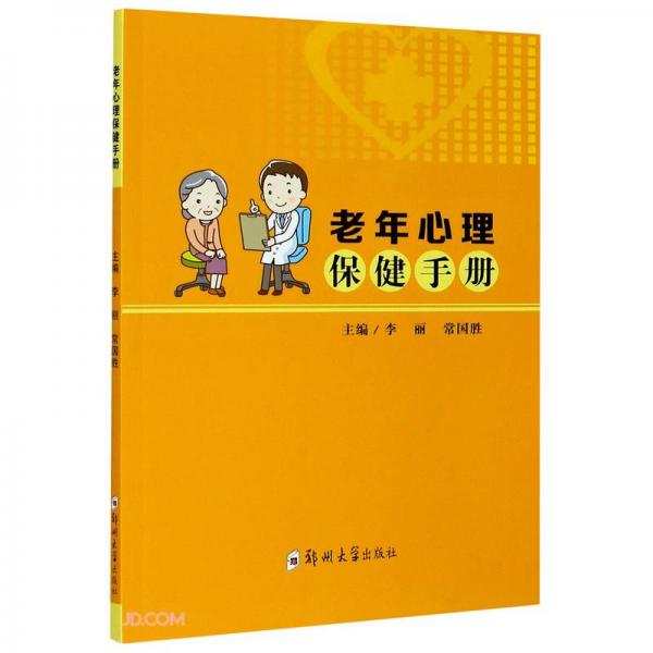 老年心理保健手冊