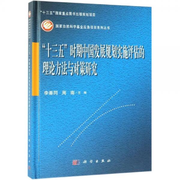 十三五時期中國發(fā)展規(guī)劃實施評估的理論方法與對策研究 