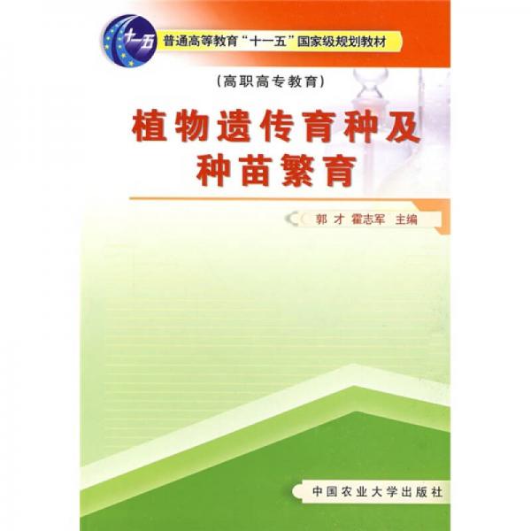 普通高等教育“十一五”国家级规划教材：植物遗传育种及种苗繁育（高职高专教育）