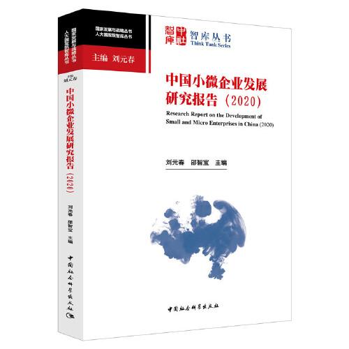 中國(guó)小微企業(yè)發(fā)展研究報(bào)告（2020）