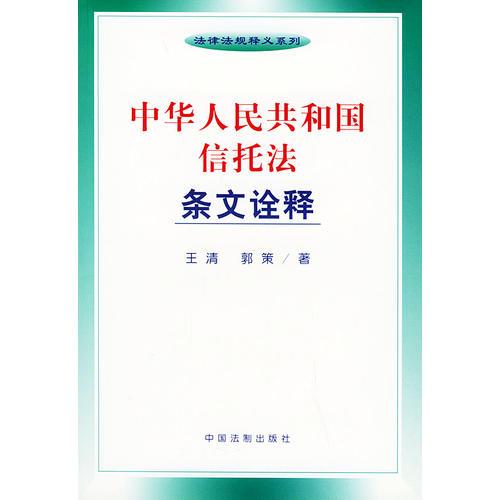 中華人民共和國信托法條文詮釋——法律法規(guī)釋義系列