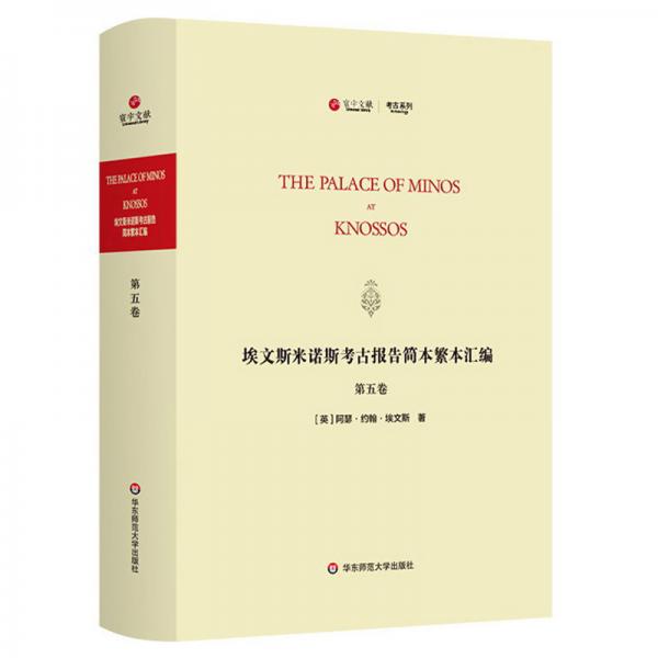 埃文斯米诺斯考古报告简本繁本汇编(第5卷英文版)(精)/寰宇文献考古系列