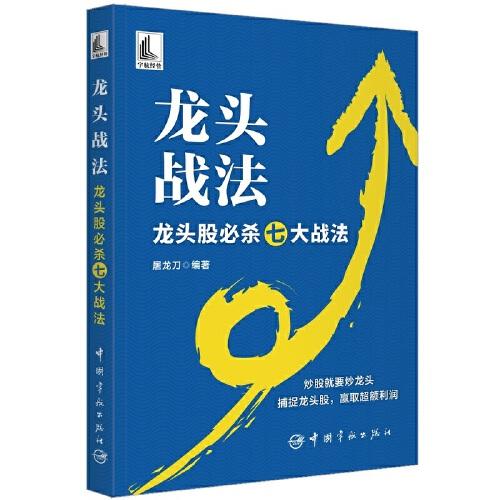 龍頭戰(zhàn)法：龍頭股必殺七大戰(zhàn)法