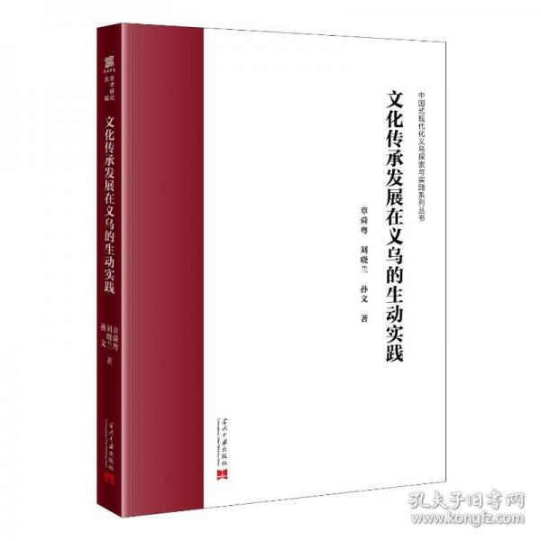 文化传承发展在义乌的生动实践