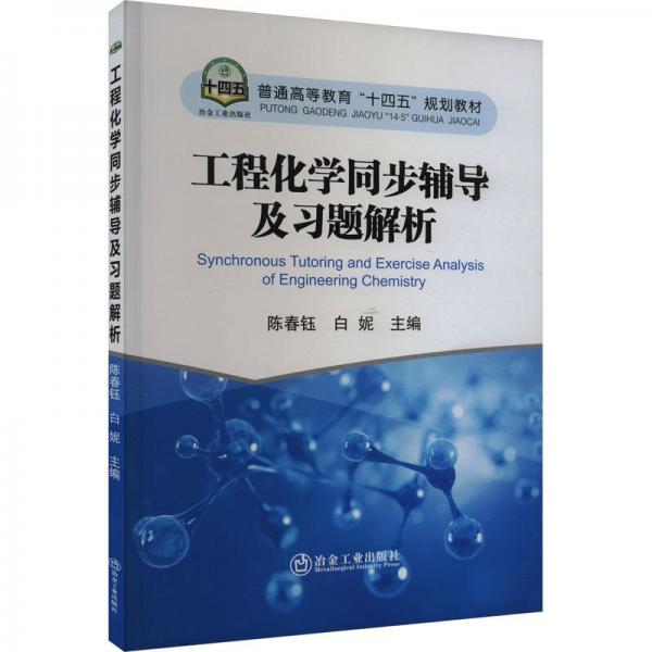 工程化學(xué)同步輔導(dǎo)及習(xí)題解析