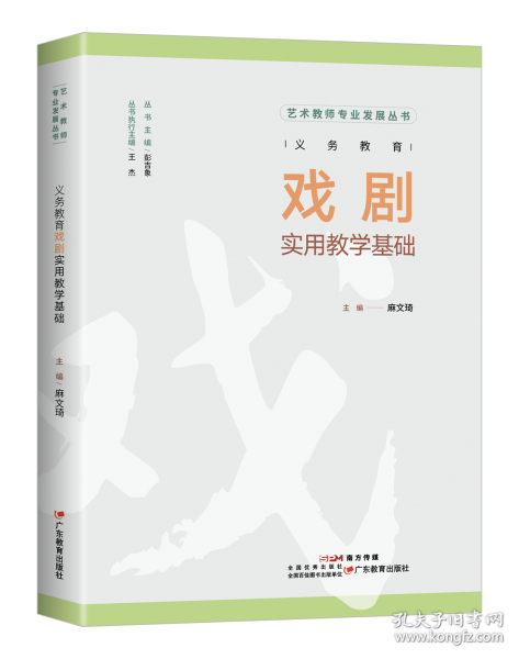 義務教育戲劇實用教學基礎