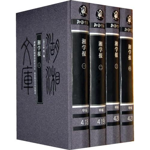 湘學(xué)報(bào)（共4冊）