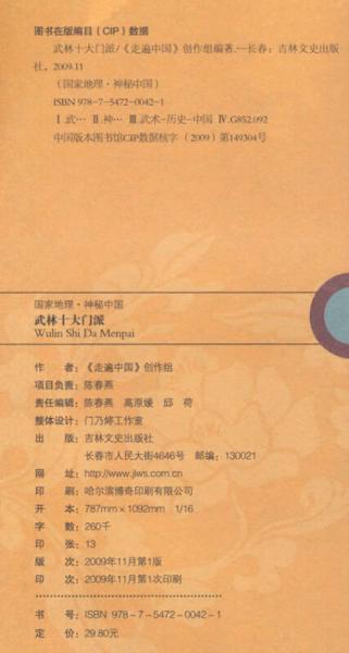 国家地理·神秘中国：武林十大门派