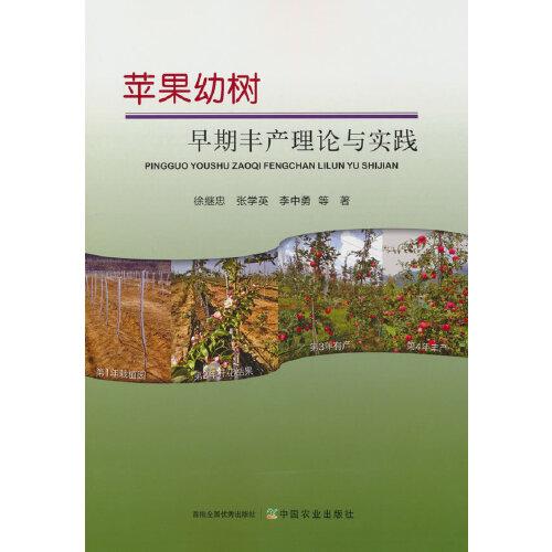 蘋果幼樹(shù)早期豐產(chǎn)理論與實(shí)踐