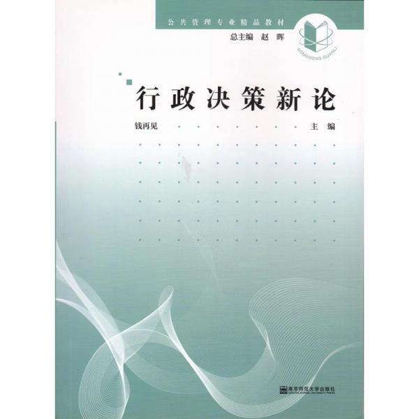 行政決策新論