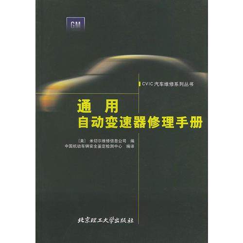 通用自動(dòng)變速器修理手冊(cè)——CVIC汽車維修系列叢書