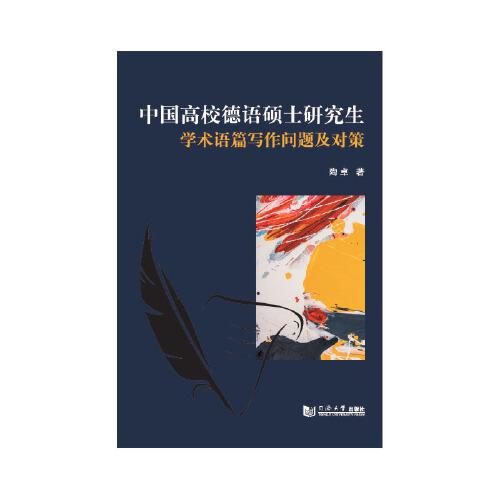 中國(guó)高校德語(yǔ)碩士研究生學(xué)術(shù)語(yǔ)篇寫作問(wèn)題及對(duì)策
