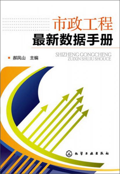 市政工程最新數(shù)據(jù)手冊