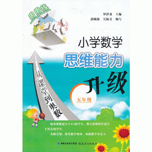 小學數(shù)學思維能力升級五年級