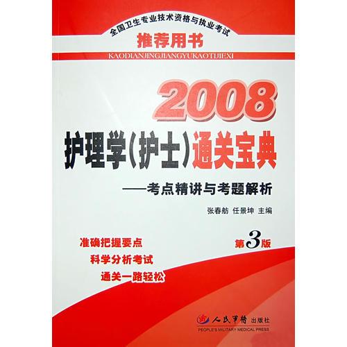 2008护理学(护士)通关宝典.考点精讲与考题解析