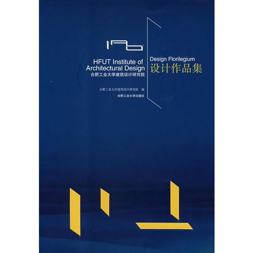合肥工業(yè)大學(xué)建筑設(shè)計(jì)研究院設(shè)計(jì)作品集