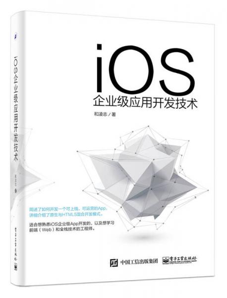iOS企业级应用开发技术