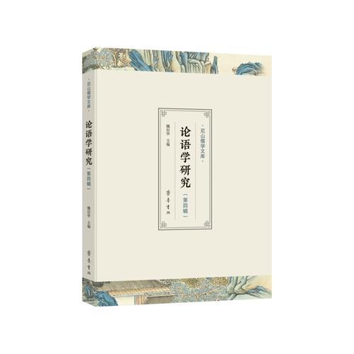 《論語學(xué)研究》第四輯