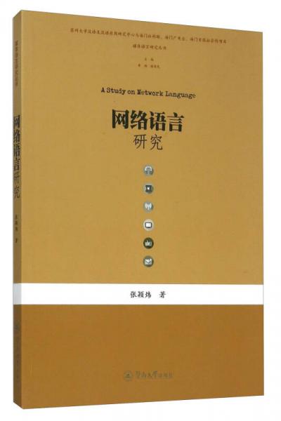 網(wǎng)絡(luò)語言研究