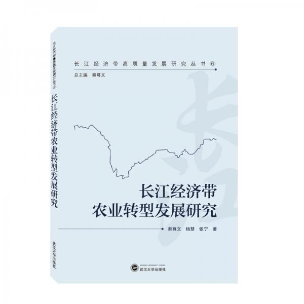 长江经济带农业转型发展研究
