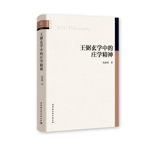 王弼玄學中的莊學精神