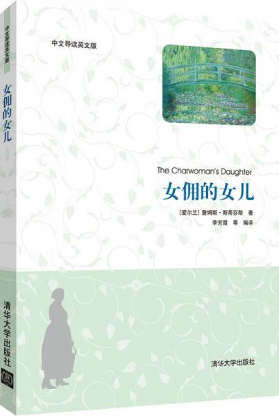 女傭的女兒（中文導(dǎo)讀英文版）