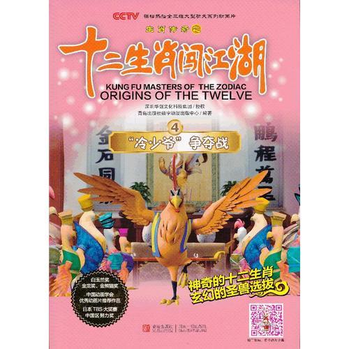 十二生肖闖江湖 第4冊(cè) “冷少爺”爭(zhēng)奪戰(zhàn)