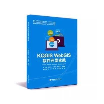 KQGIS WebGIS軟件開發(fā)實(shí)踐