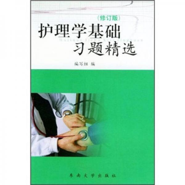 護理學(xué)基礎(chǔ)習(xí)題精選（修訂版）