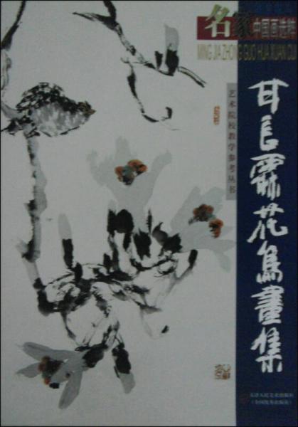 名家中國畫選粹·寫意花鳥：甘長霖中國畫集