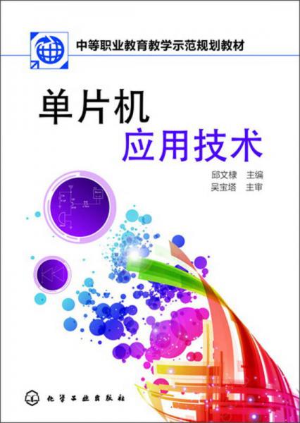 中等职业教育教学示范规划教材：单片机应用技术