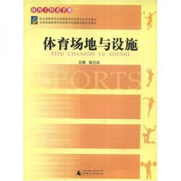 全國普通高等學校體育專業(yè)選修課程系列教材：體育場地與設施·體育工作者手冊