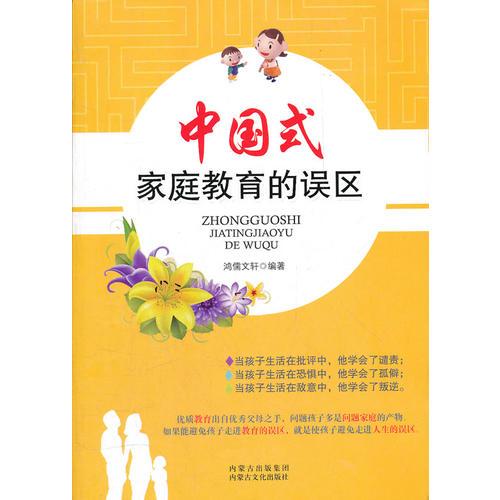 中国式家庭教育的误区