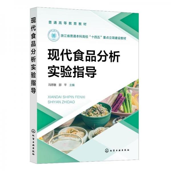 現(xiàn)代食品分析實(shí)驗(yàn)指導(dǎo)（馮思敏） 大中專高職科技綜合 馮思敏、邵 主編 新華正版