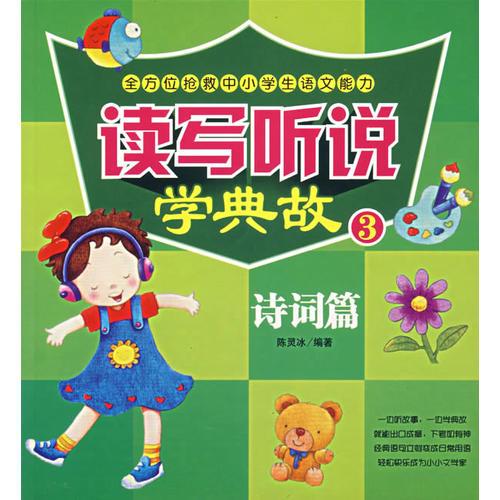 讀寫聽說學(xué)典故3.詩詞篇