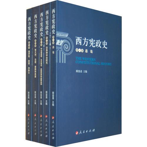 西方宪政史（全五卷）（RL）