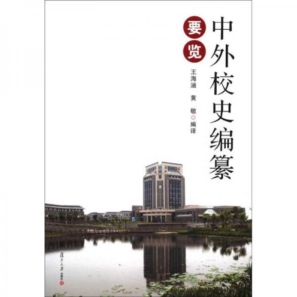 中外校史編纂要覽