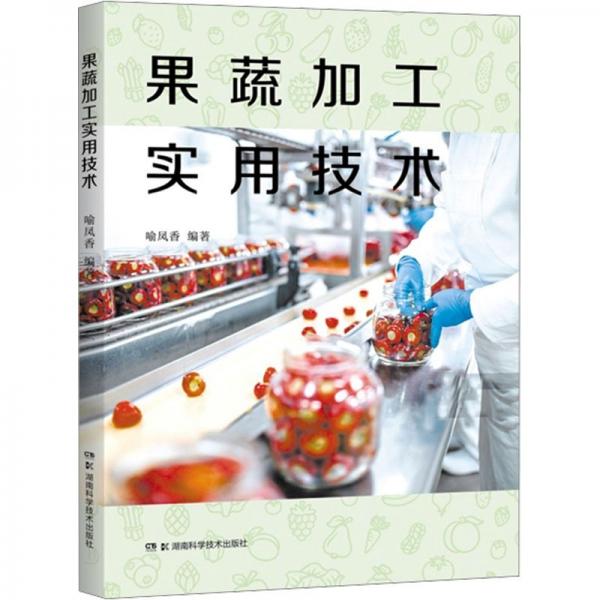 全新正版圖書(shū) 果蔬加工實(shí)用技術(shù)喻鳳香湖南科學(xué)技術(shù)出版社9787571022587
